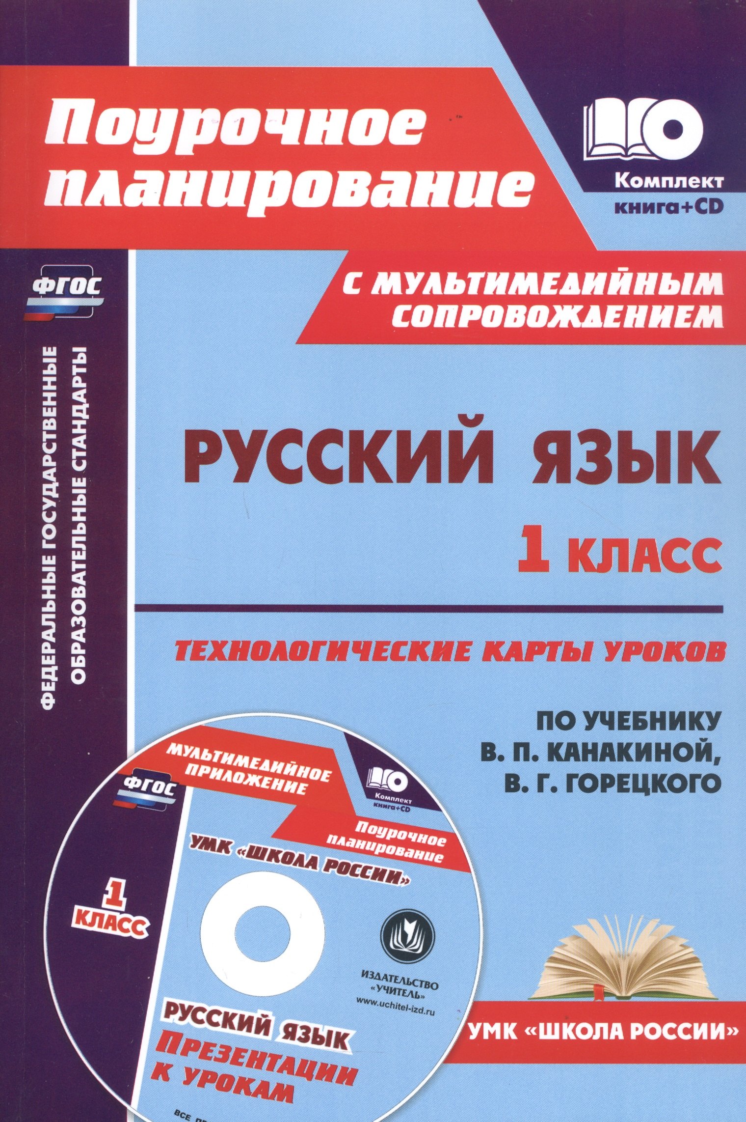 Русский язык. 1 класс: технологические карты уроков по учебнику В. П. Канакиной, В. Г. Горецкого (+CD)
Русский язык. 1 класс: технологические карты уроков по учебнику В. П. Канакиной, В. Г. Горецкого (+CD)