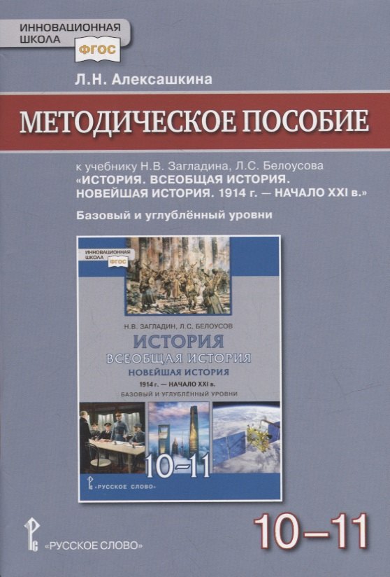Методическое пособие к учебнику Н.В Загладина, Л.C. Белоусова «История. Всеобщая история. Новейшая история. 1914 г. - начало XXI в.» под науч. ред. С.П. Карпова для 10-11 классов общеобразовательных организаций. Базовый и углубленный уровни
Методическое пособие к учебнику Н.В Загладина, Л.C. Белоусова «История. Всеобщая история. Новейшая история. 1914 г. - начало XXI в.» под науч. ред. С.П. Карпова для 10-11 классов общеобразовательных организаций. Базовый и углубленный уровни