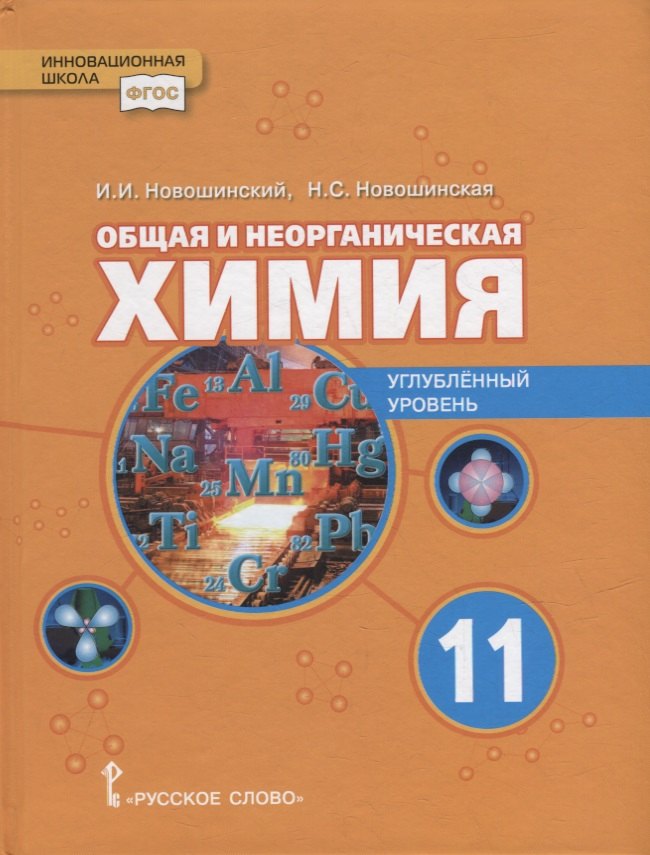 Общая и неорганическая химия: учебное пособие для 11 класса общеобразовательных организаций. Углубленный уровень
Общая и неорганическая химия: учебное пособие для 11 класса общеобразовательных организаций. Углубленный уровень
