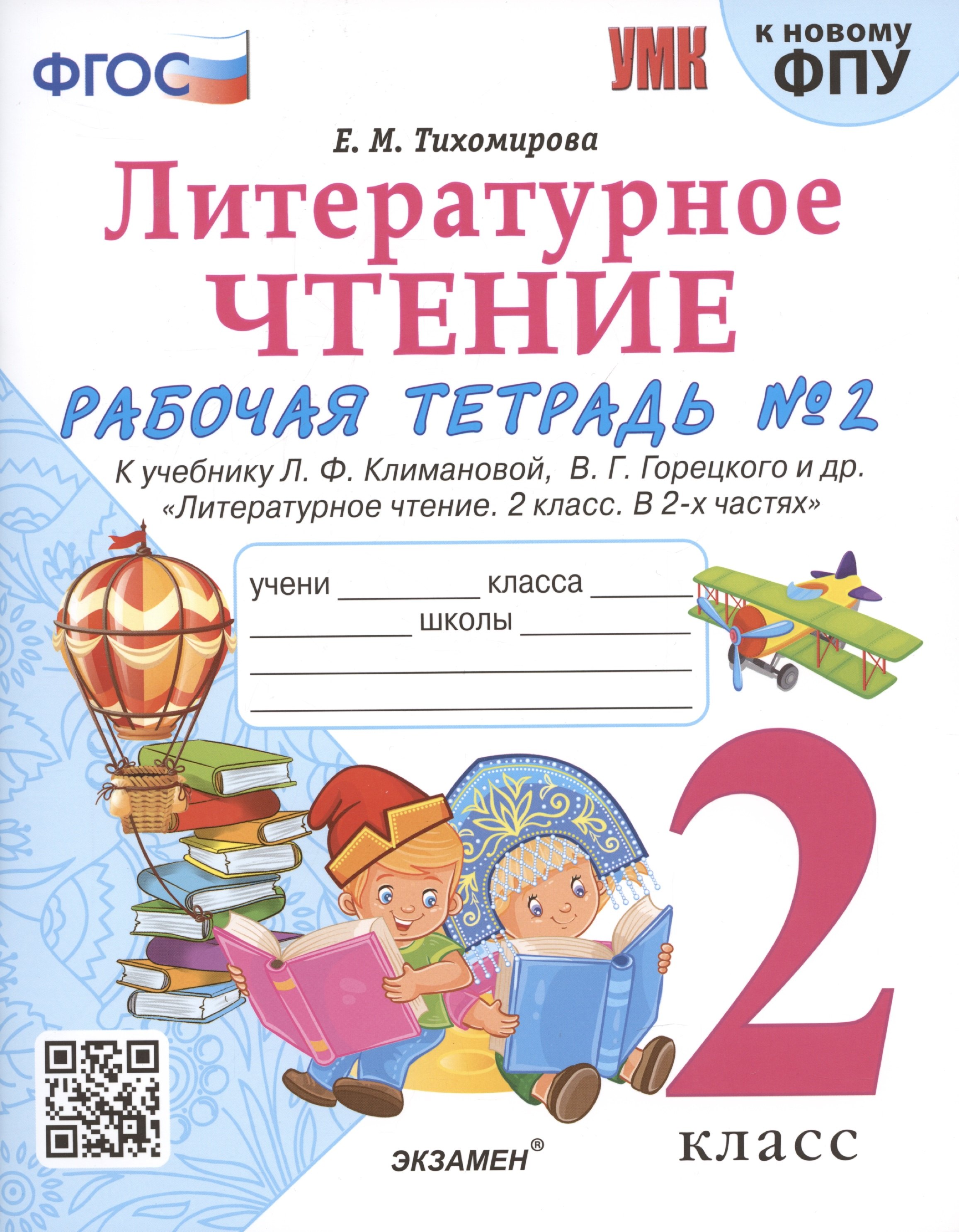 Литературное чтение. 2 класс. Рабочая тетрадь №2 к учебнику Л.Ф. Климановой, В.Г. Горецкого и др. "Литературное чтение. 2 класс. В 2-х частях"
Литературное чтение. 2 класс. Рабочая тетрадь №2 к учебнику Л.Ф. Климановой, В.Г. Горецкого и др. "Литературное чтение. 2 класс. В 2-х частях"