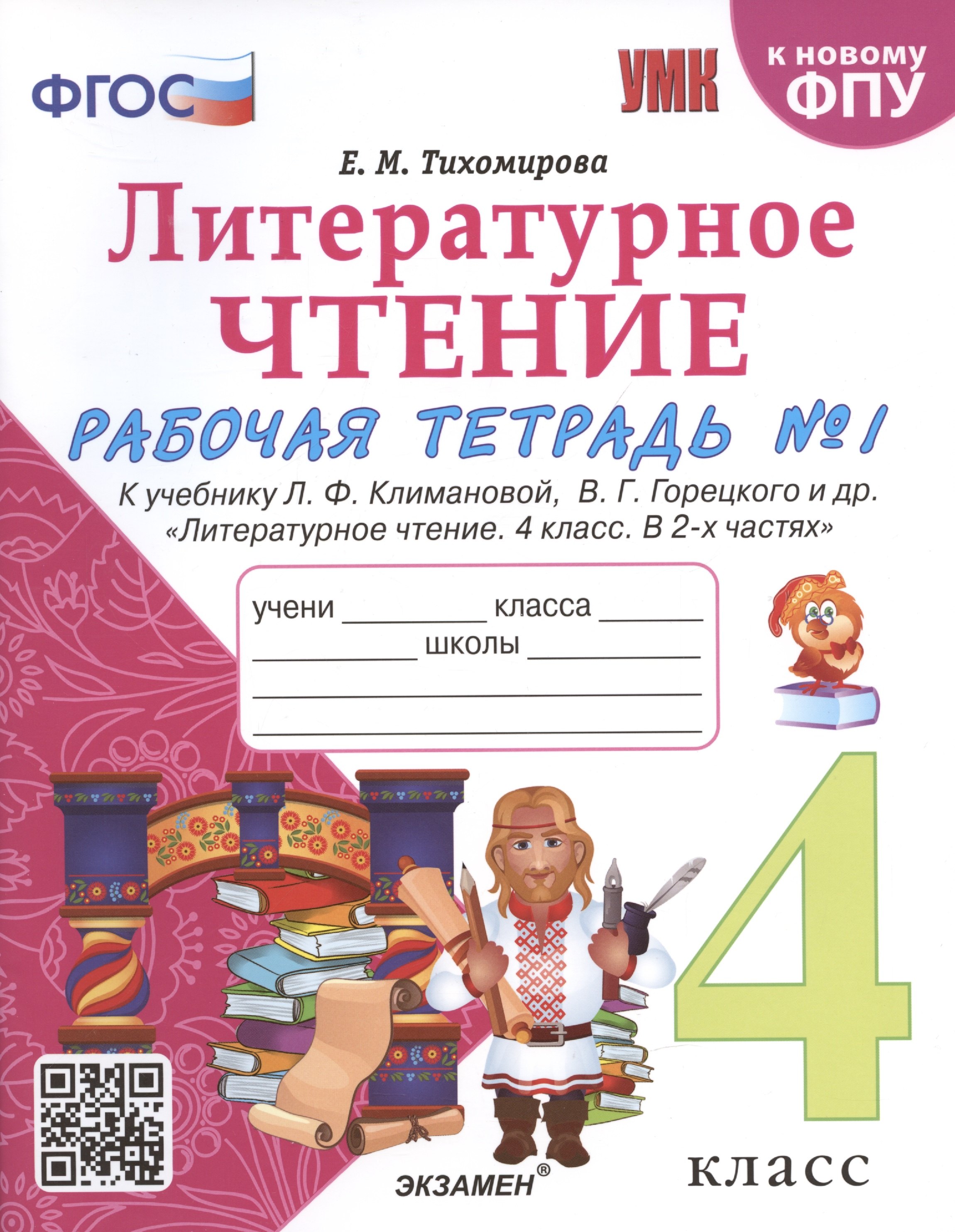 Литературное чтение. 4 класс. Рабочая тетрадь №1. К учебнику Климановой "Литературное чтение. 4 класс. В 2 ч."
Литературное чтение. 4 класс. Рабочая тетрадь №1. К учебнику Климановой "Литературное чтение. 4 класс. В 2 ч."