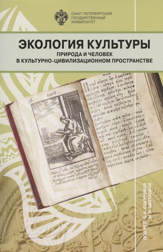 Экология культуры: природа и человек в культурно-цивилизационном пространстве. Сборник научных статей
Экология культуры: природа и человек в культурно-цивилизационном пространстве. Сборник научных статей