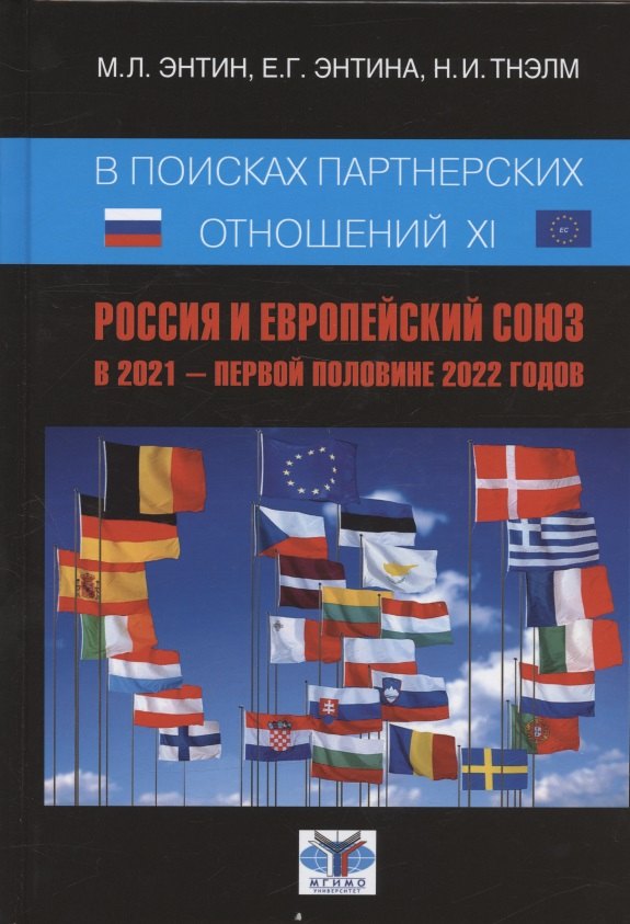 В поисках партнерских отношений XI. Россия и Европейский союз в 2021 - первой половине 2022 годов
В поисках партнерских отношений XI. Россия и Европейский союз в 2021 - первой половине 2022 годов