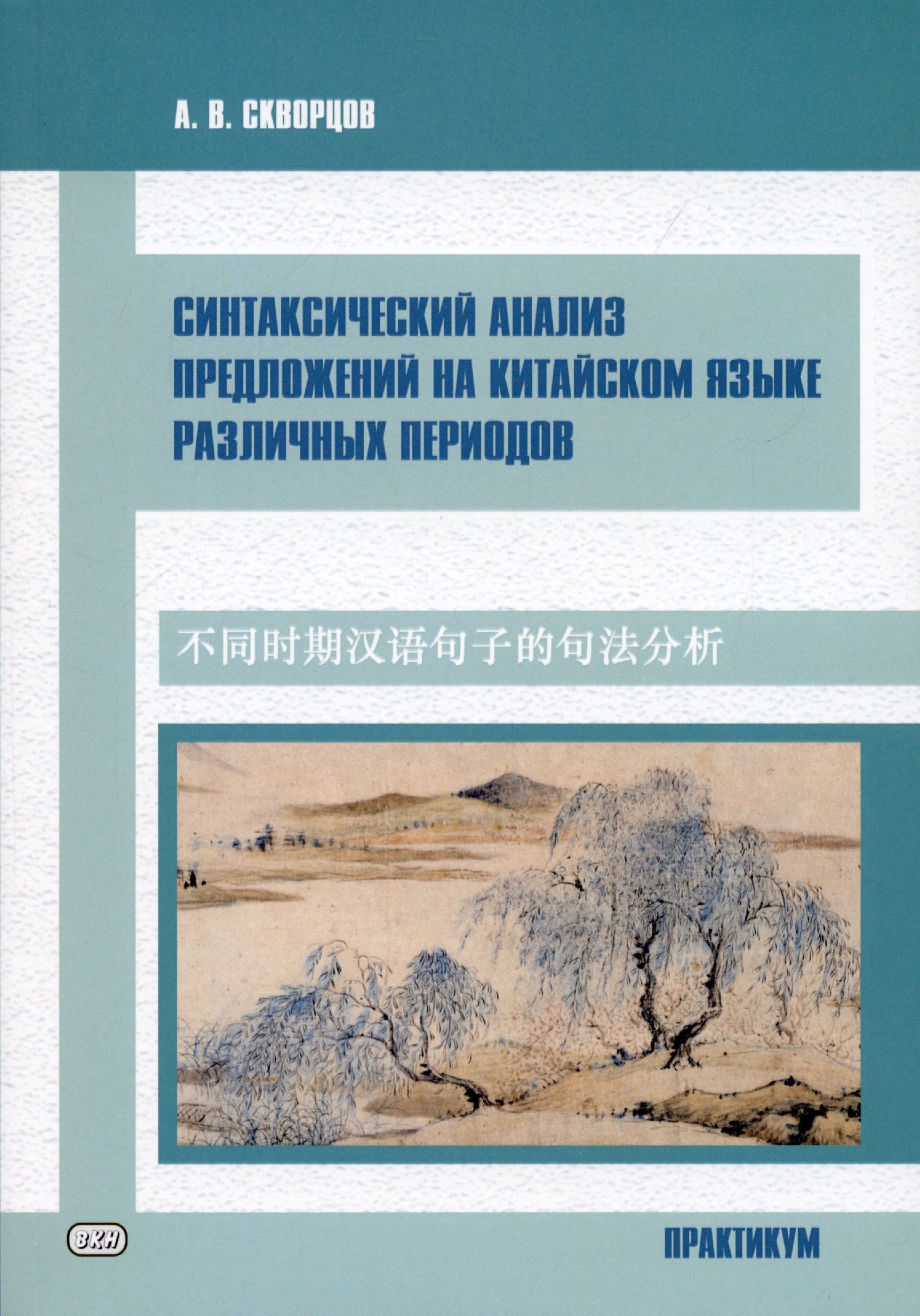 Синтаксический анализ предложений на китайском языке различных периодов. Практикум
Синтаксический анализ предложений на китайском языке различных периодов. Практикум