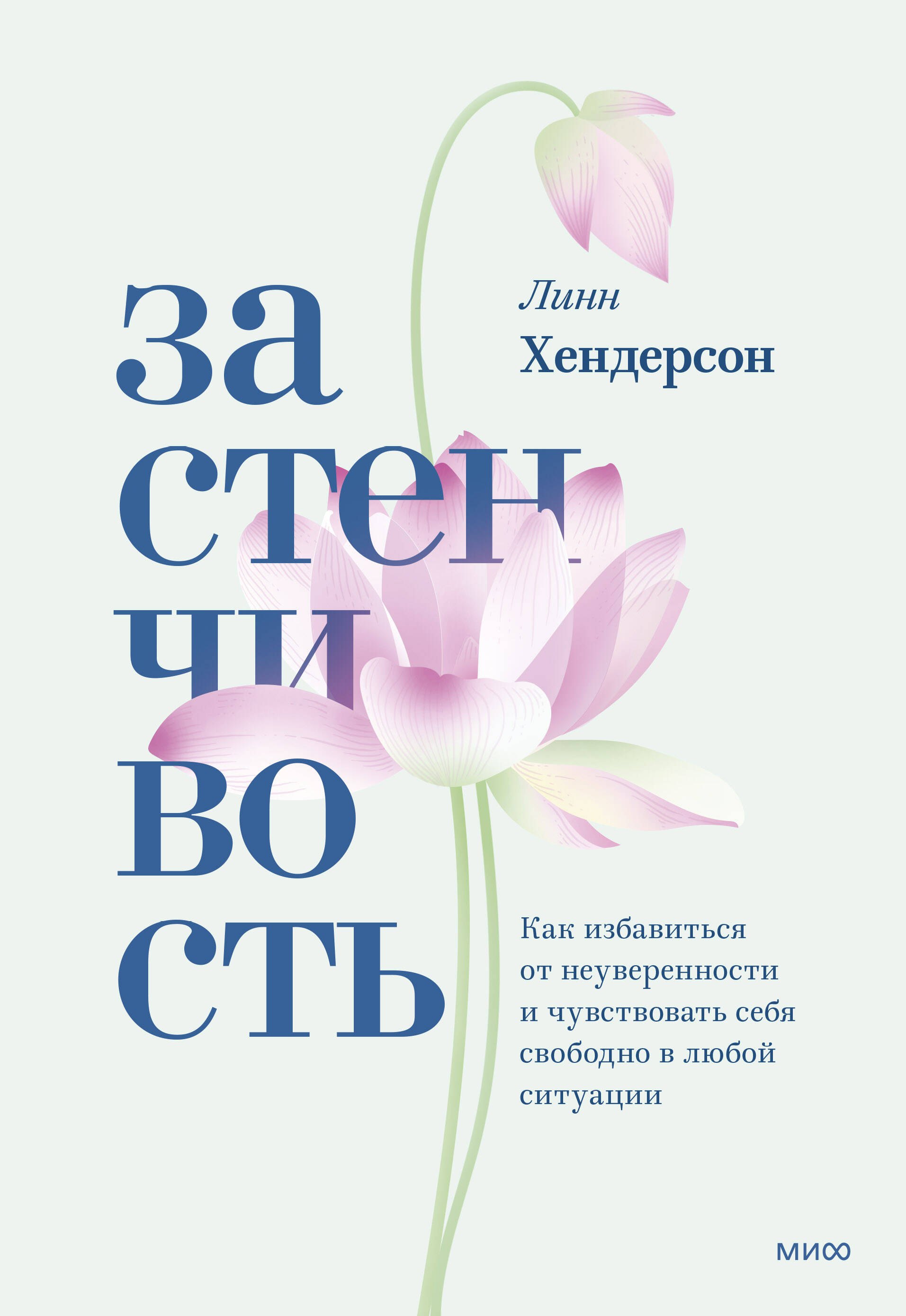 Застенчивость. Как избавиться от неуверенности и чувствовать себя свободно в любой ситуации
Застенчивость. Как избавиться от неуверенности и чувствовать себя свободно в любой ситуации