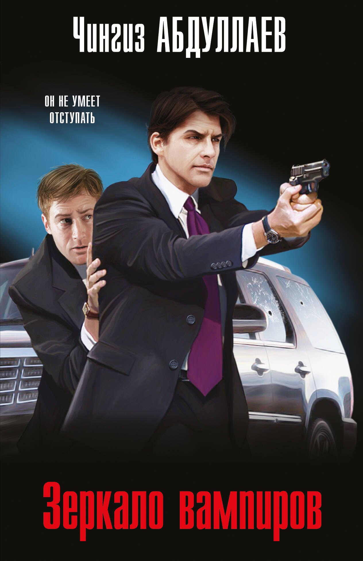 Зеркало вампиров
Зеркало вампиров