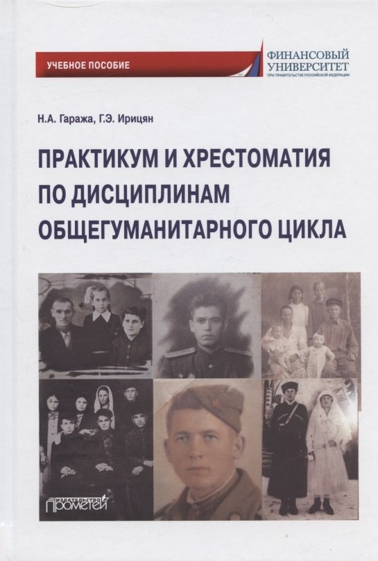 Практикум и хрестоматия по дисциплинам общегуманитарного цикла. Учебное пособие
Практикум и хрестоматия по дисциплинам общегуманитарного цикла. Учебное пособие