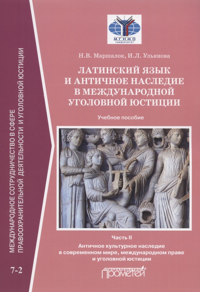 Латинский язык и античное наследие в международной уголовной юстиции. В двух частях. Часть II. Античное культурное наследие... Учебное пособие
Латинский язык и античное наследие в международной уголовной юстиции. В двух частях. Часть II. Античное культурное наследие... Учебное пособие