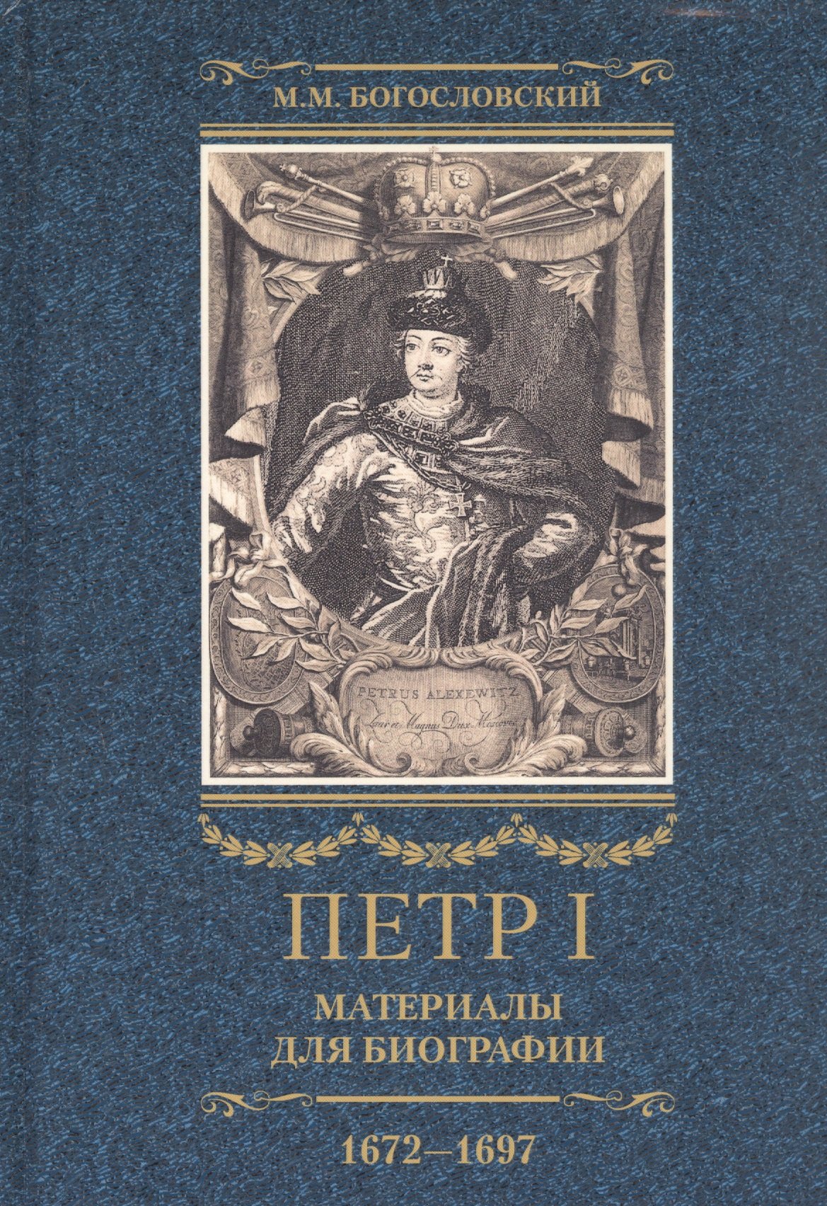 Петр I. Материалы для биографии. В трех томах. Том 1 (1672-1697): Детство. Юность. Азовские походы. Первое заграничное путешествие: Курляндия, Бранденбург, Голландия
Петр I. Материалы для биографии. В трех томах. Том 1 (1672-1697): Детство. Юность. Азовские походы. Первое заграничное путешествие: Курляндия, Бранденбург, Голландия