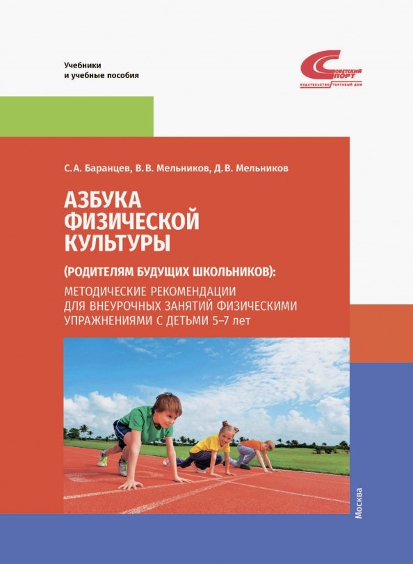Азбука физической культуры (родителям будущих школьников): методические рекомендации для внеурочных занятий физическим упражнениями с детьми 5-7 лет
Азбука физической культуры (родителям будущих школьников): методические рекомендации для внеурочных занятий физическим упражнениями с детьми 5-7 лет