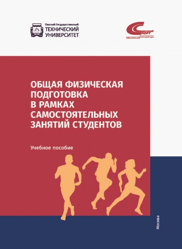 Общая физическая подготовка в рамках самостоятельных занятий студентов. Учебное пособие
Общая физическая подготовка в рамках самостоятельных занятий студентов. Учебное пособие