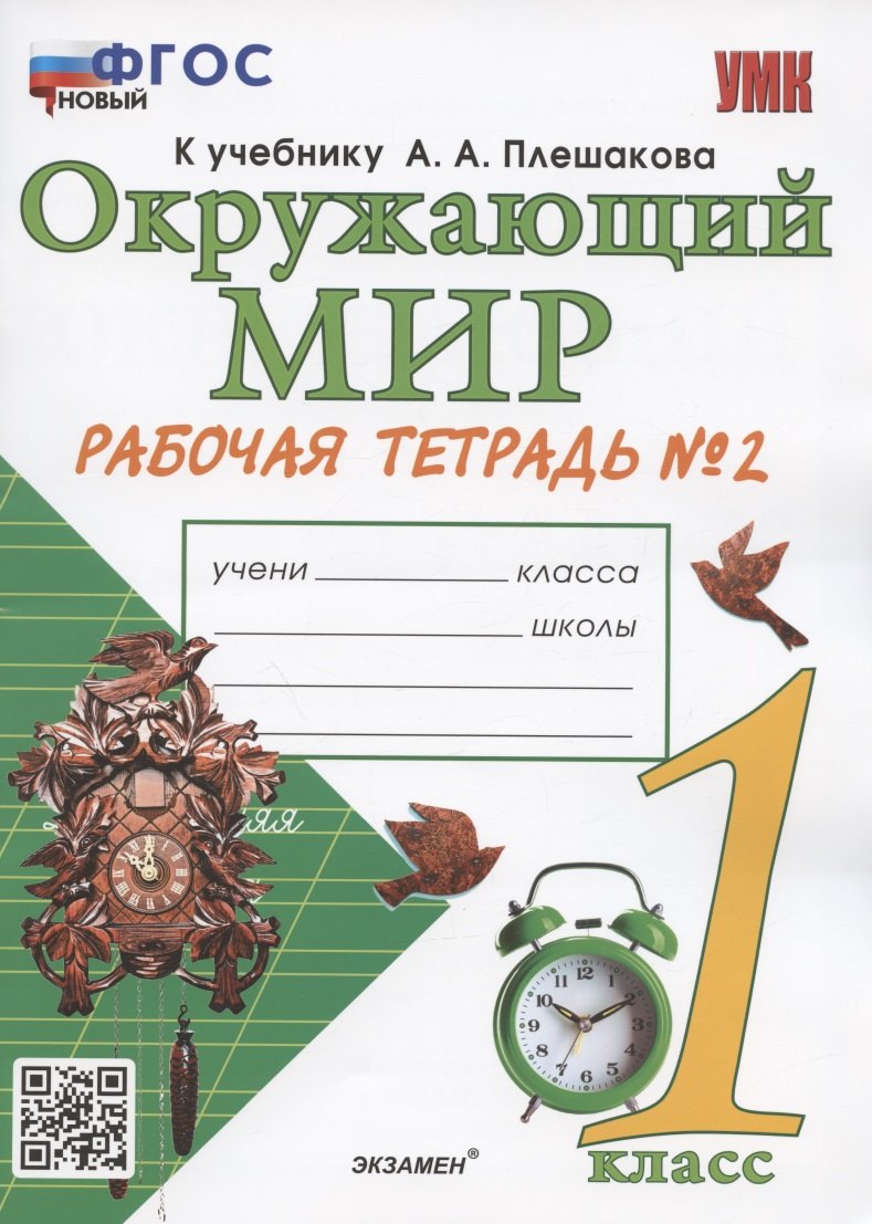 Окружающий мир. 1 класс. Рабочая тетрадь № 2. К учебнику А.А. Плешакова "Окружающий мир. 1 класс. В 2-х частях. Часть 2" (М: Просвещение)
Окружающий мир. 1 класс. Рабочая тетрадь № 2. К учебнику А.А. Плешакова "Окружающий мир. 1 класс. В 2-х частях. Часть 2" (М: Просвещение)