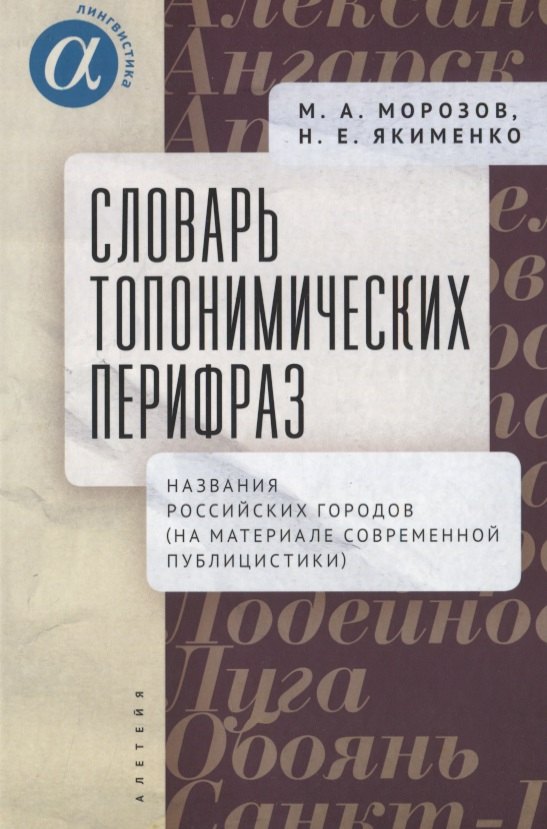 Словарь топонимических перифраз: названия российских городов (на материале современной публицистики)
Словарь топонимических перифраз: названия российских городов (на материале современной публицистики)