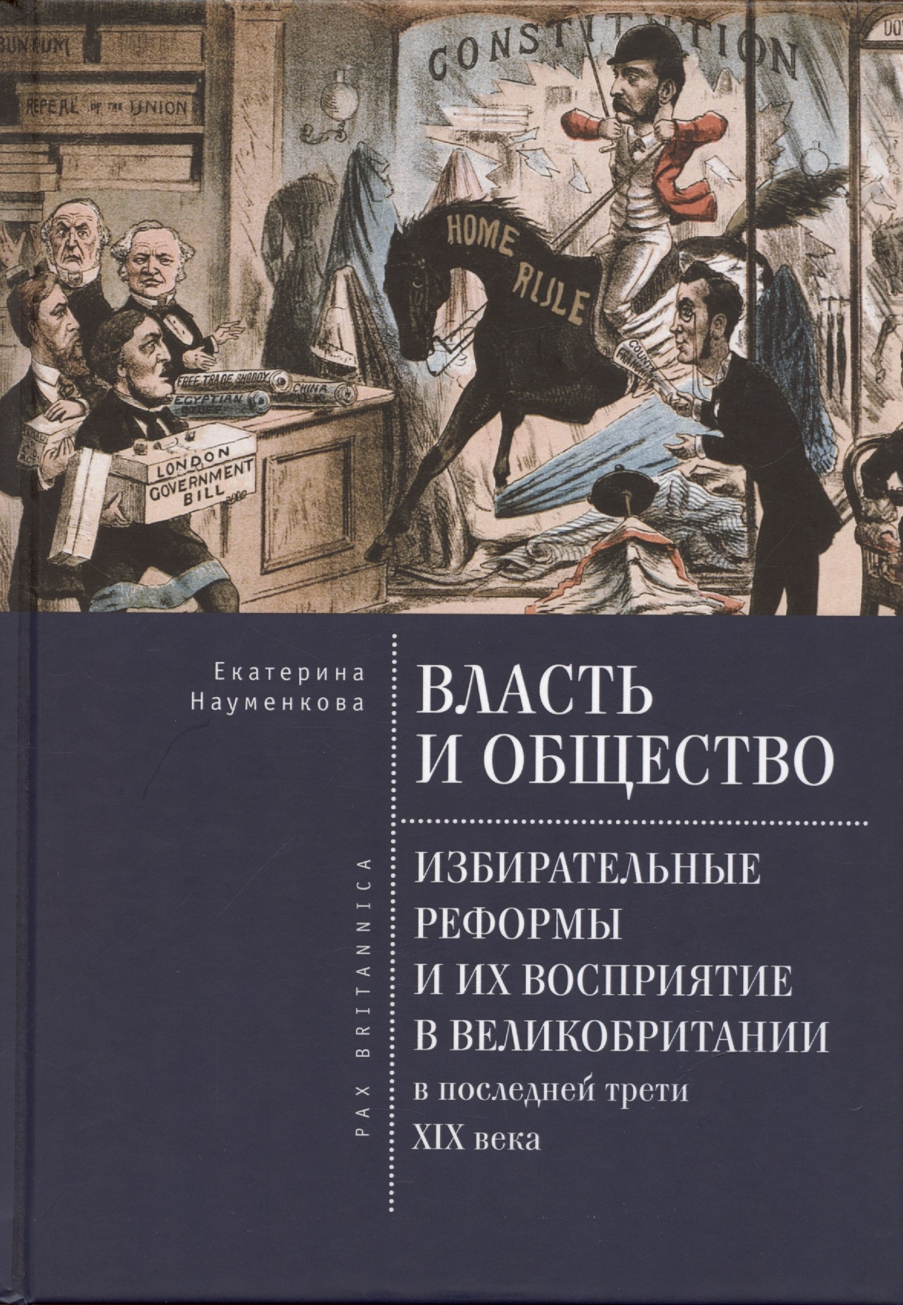 Власть и общество: избирательные реформы и их восприятие в Великобритании в последней трети XIX века
Власть и общество: избирательные реформы и их восприятие в Великобритании в последней трети XIX века