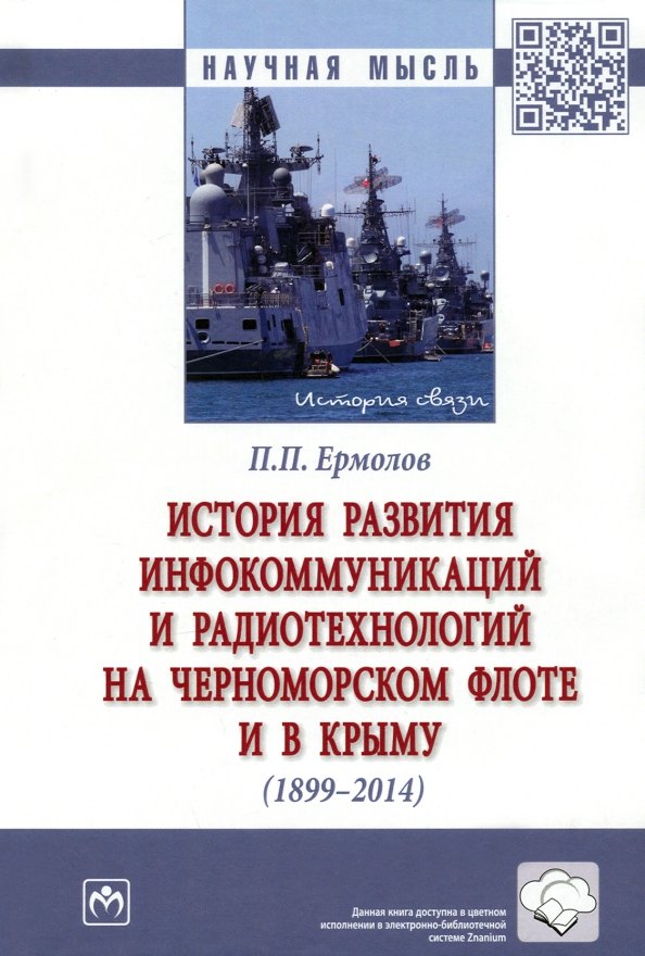 История развития инфокоммуникаций и радиотехнологий на Черноморском флоте и в Крыму (1899-2014 гг.): Монография
История развития инфокоммуникаций и радиотехнологий на Черноморском флоте и в Крыму (1899-2014 гг.): Монография