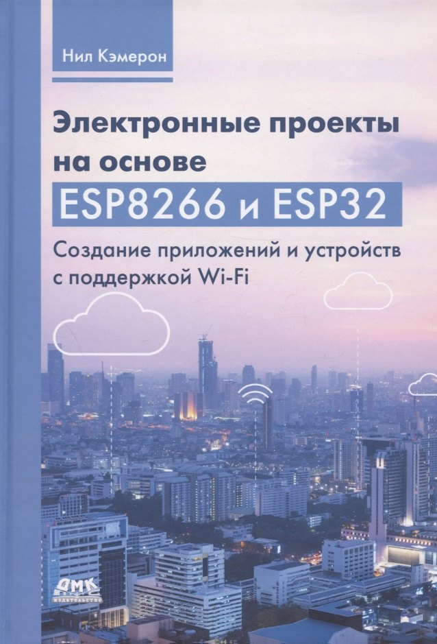 Электронные проекты на основе ESP8266 и ESP32. Создание приложений и устройств с поддержкой Wi-Fi
Электронные проекты на основе ESP8266 и ESP32. Создание приложений и устройств с поддержкой Wi-Fi