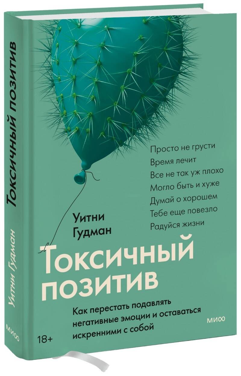 Токсичный позитив. Как перестать подавлять негативные эмоции и оставаться искренними с собой
Токсичный позитив. Как перестать подавлять негативные эмоции и оставаться искренними с собой