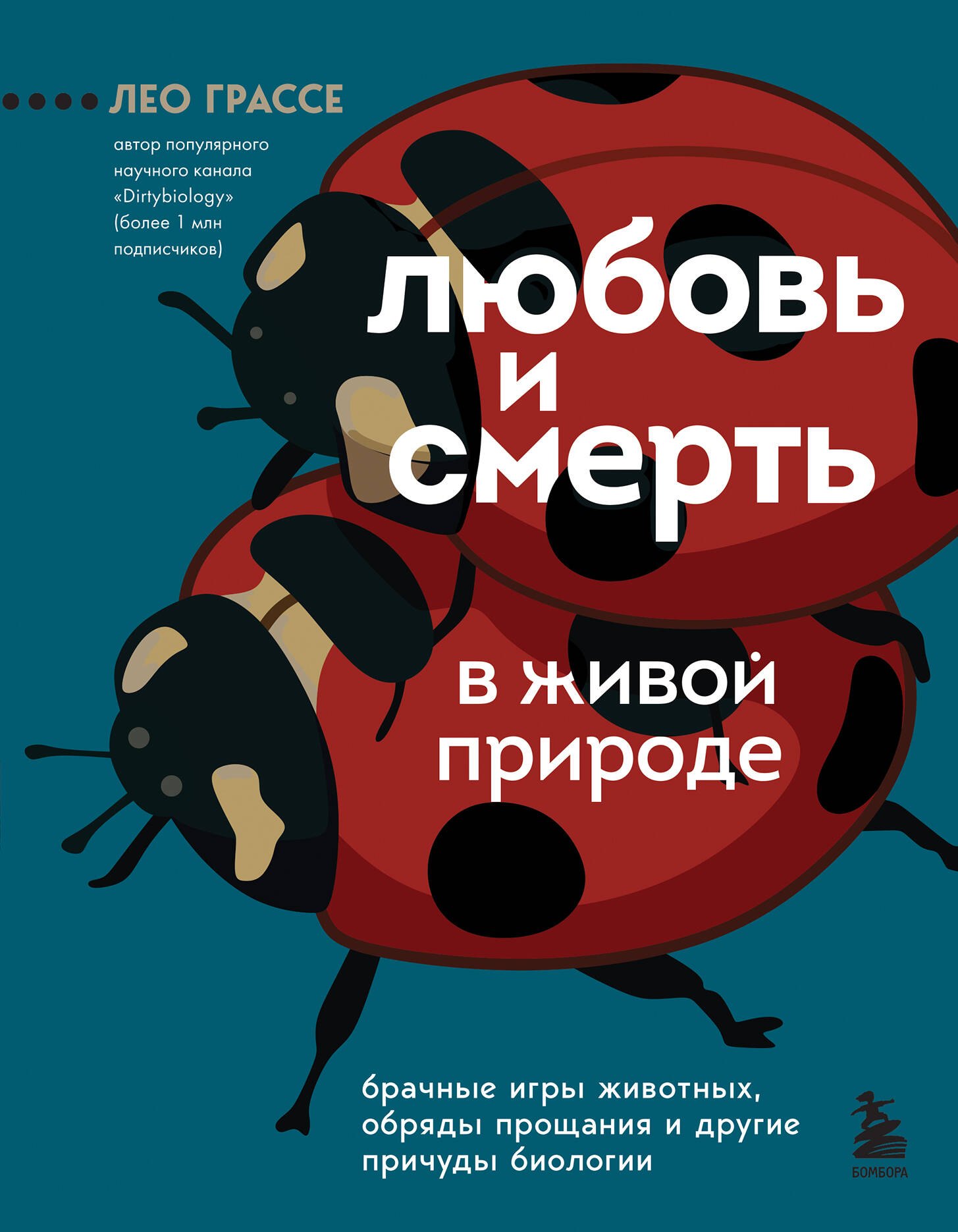 Любовь и смерть в живой природе. Брачные игры животных, обряды прощания и другие причуды биологии
Любовь и смерть в живой природе. Брачные игры животных, обряды прощания и другие причуды биологии