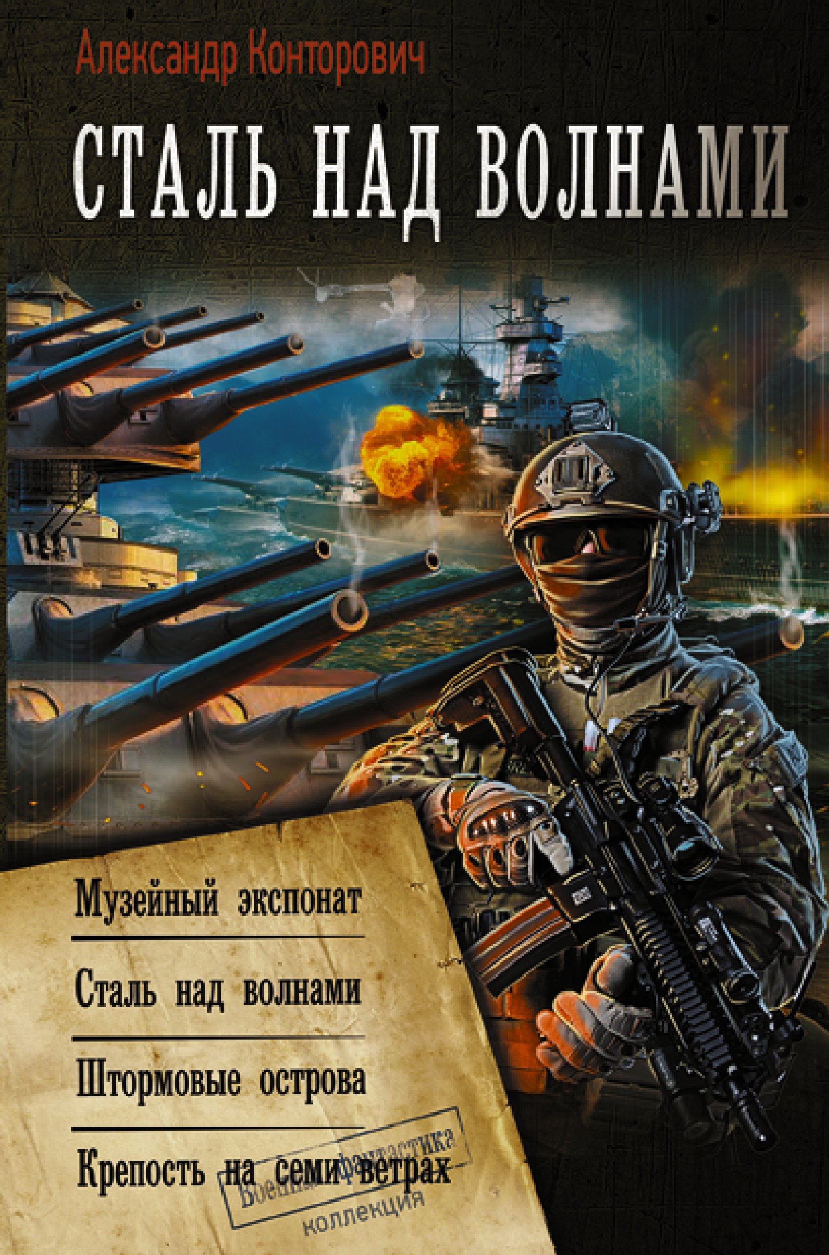 Сталь над волнами: Музейный экспонат. Сталь над волнами. Штормовые острова. Крепость на семи ветрах
Сталь над волнами: Музейный экспонат. Сталь над волнами. Штормовые острова. Крепость на семи ветрах
