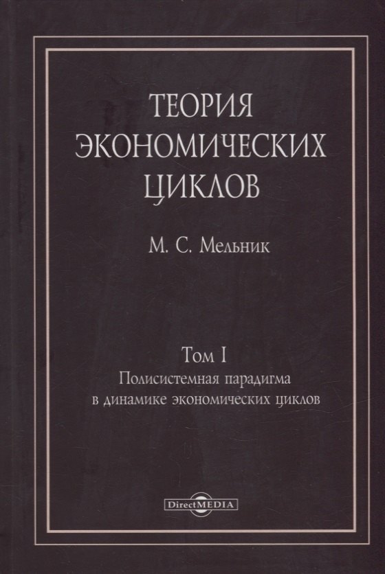 Теория экономических циклов. Tом I. Полисистемная парадигма в динамике экономических циклов: монография
Теория экономических циклов. Tом I. Полисистемная парадигма в динамике экономических циклов: монография