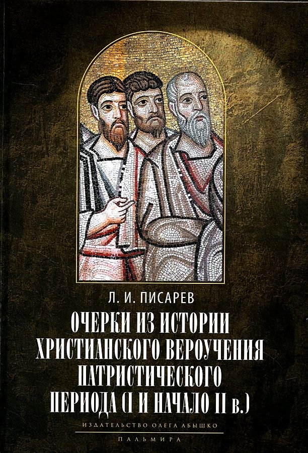 Очерки из истории христианского вероучения патристического периода. Век мужей апостольских (I и начало II в.). 2-е изд., испр
Очерки из истории христианского вероучения патристического периода. Век мужей апостольских (I и начало II в.). 2-е изд., испр
