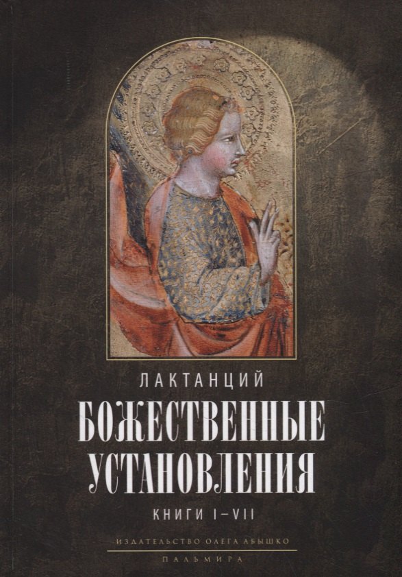 Божественные установления: Книги I-VII 
Божественные установления: Книги I-VII