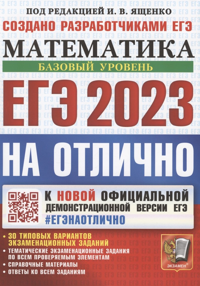 ЕГЭ 2023. На отлично. Математика. Базовый уровень. К новой официальной демонстрационной версии ЕГЭ. 30 типовых вариантов экзаменационных заданий
ЕГЭ 2023. На отлично. Математика. Базовый уровень. К новой официальной демонстрационной версии ЕГЭ. 30 типовых вариантов экзаменационных заданий