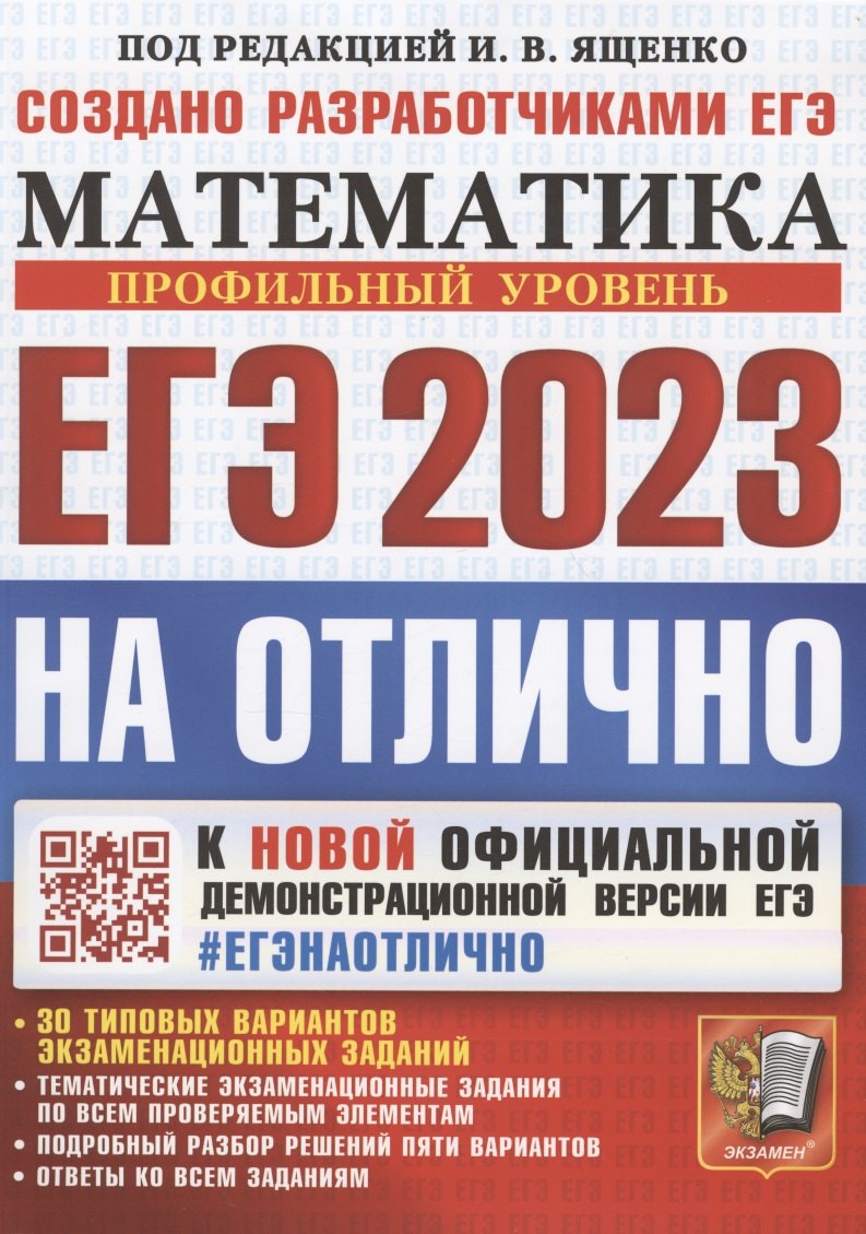 ЕГЭ 2023. На отлично. Математика. Профильный уровень. К новой официальной демонстрационной версии ЕГЭ. 30 типовых вариантов экзаменационных заданий
ЕГЭ 2023. На отлично. Математика. Профильный уровень. К новой официальной демонстрационной версии ЕГЭ. 30 типовых вариантов экзаменационных заданий
