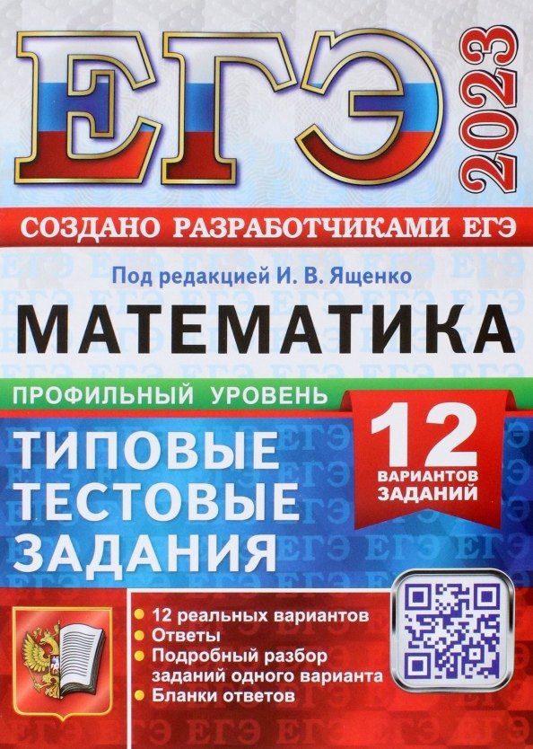 ЕГЭ 2023. Математика. Профильный уровень. Типовые тестовые задания. 12 вариантов заданий
ЕГЭ 2023. Математика. Профильный уровень. Типовые тестовые задания. 12 вариантов заданий