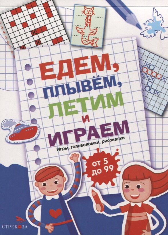Едем, летим, плывём и играем. Выпуск 1. Игры, головоломки, рисовалки : от 5 до 99
Едем, летим, плывём и играем. Выпуск 1. Игры, головоломки, рисовалки : от 5 до 99