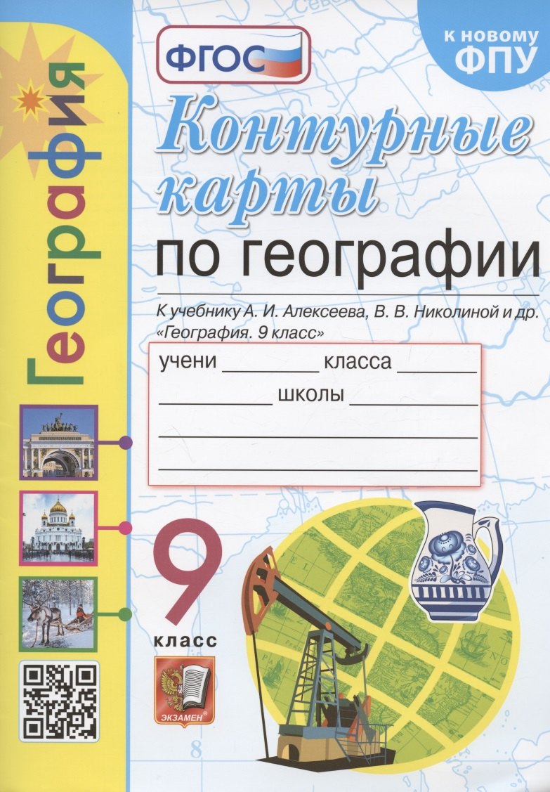 Контурные карты. География. 9 класс. К учебнику А.И. Алексеева, В.В. Николиной и др. "География. 9 класс"
Контурные карты. География. 9 класс. К учебнику А.И. Алексеева, В.В. Николиной и др. "География. 9 класс"