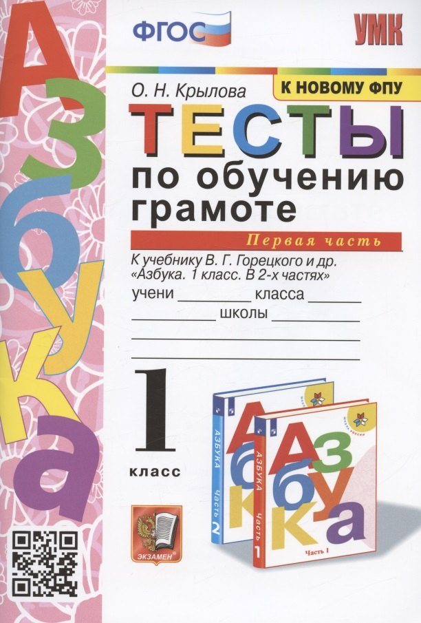 Тесты по обучению грамоте. 1 класс. Часть 1. К учебнику В. Горецкого и др. "Азбука. 1 класс. В 2-х частях. Часть 1"
Тесты по обучению грамоте. 1 класс. Часть 1. К учебнику В. Горецкого и др. "Азбука. 1 класс. В 2-х частях. Часть 1"