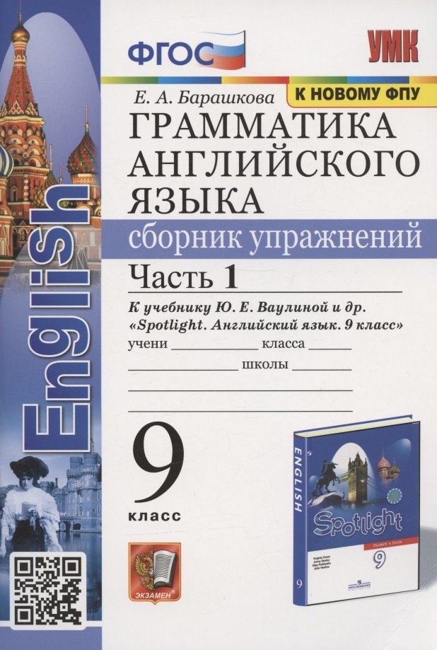 Грамматика английского языка. Сборник упражнений. 9 класс. Часть 1. К учебнику Ю.Е. Ваулиной и др. "Английский язык. 9 класс" (М.:Express Publishing: Просвещение)
Грамматика английского языка. Сборник упражнений. 9 класс. Часть 1. К учебнику Ю.Е. Ваулиной и др. "Английский язык. 9 класс" (М.:Express Publishing: Просвещение)