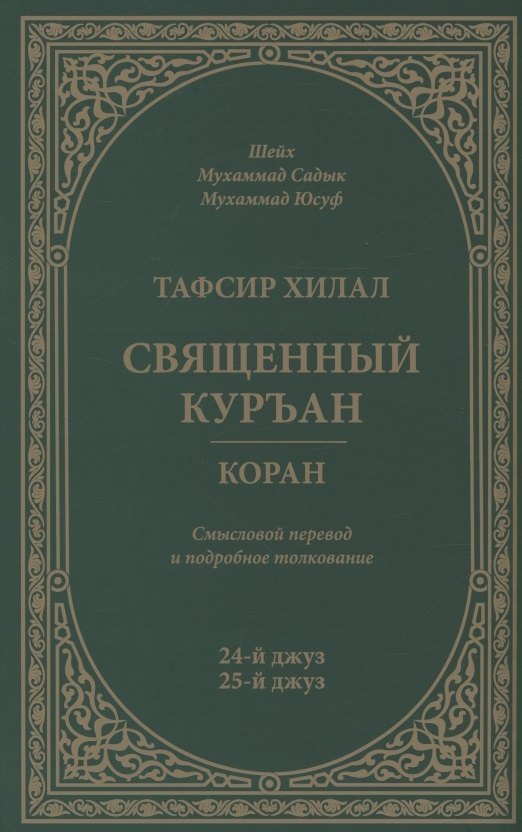 Тафсир Хилал. 24-й - 25-й джуз. Священный Куръан/Коран. Смысловой перевод и подробное толкование
Тафсир Хилал. 24-й - 25-й джуз. Священный Куръан/Коран. Смысловой перевод и подробное толкование