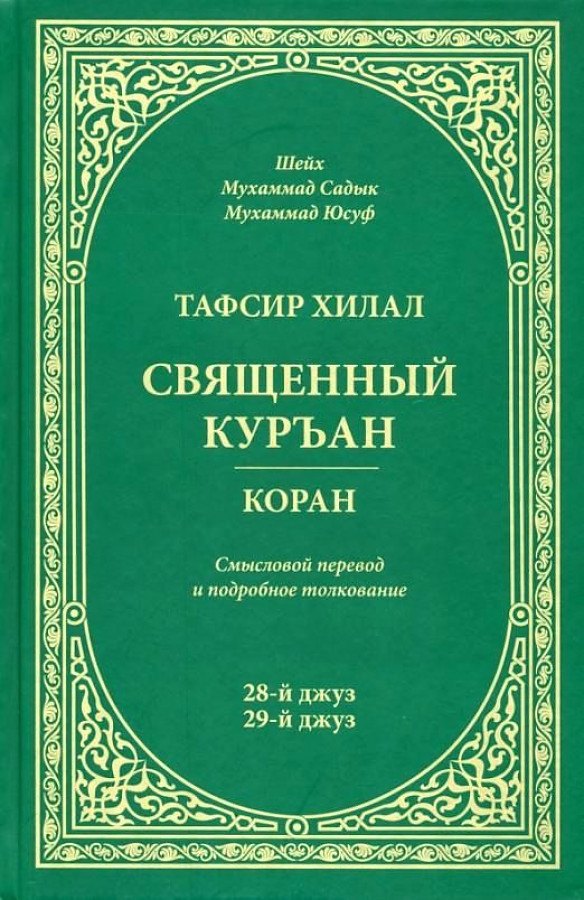 Тафсир Хилал. 28-й и 29-й джуз. Священный Куръан/Коран. Смысловой перевод и подробное толкование
Тафсир Хилал. 28-й и 29-й джуз. Священный Куръан/Коран. Смысловой перевод и подробное толкование