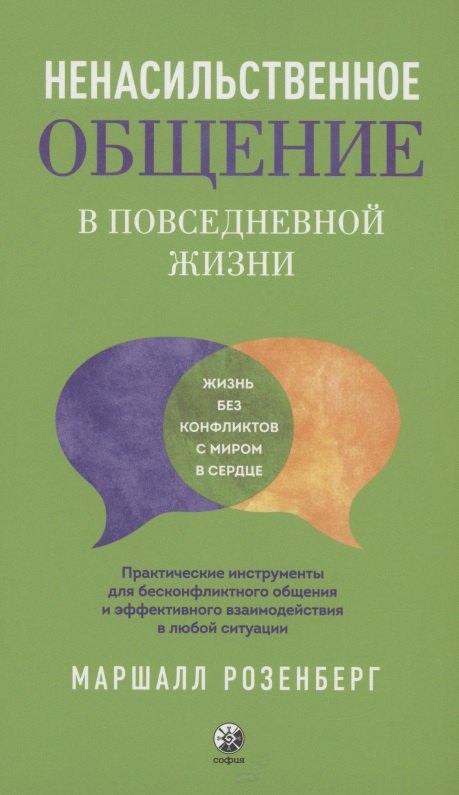 Ненасильственное общение в повседневной жизни: Практические инструменты для безконфликтного общения и эффективного взаимодействия в любой ситуации
Ненасильственное общение в повседневной жизни: Практические инструменты для безконфликтного общения и эффективного взаимодействия в любой ситуации