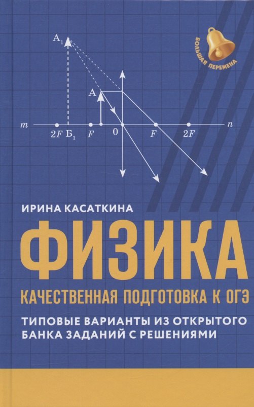 Физика: качественная подготовка к ОГЭ. Типовые варианты из открытого банка заданий с решениями
Физика: качественная подготовка к ОГЭ. Типовые варианты из открытого банка заданий с решениями