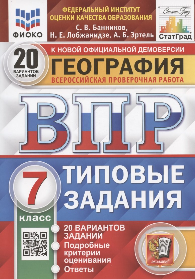 География. Всероссийская проверочная работа. 7 класс. Типовые задания. 20 вариантов заданий. Подробные критерии оценивания. Ответы
География. Всероссийская проверочная работа. 7 класс. Типовые задания. 20 вариантов заданий. Подробные критерии оценивания. Ответы