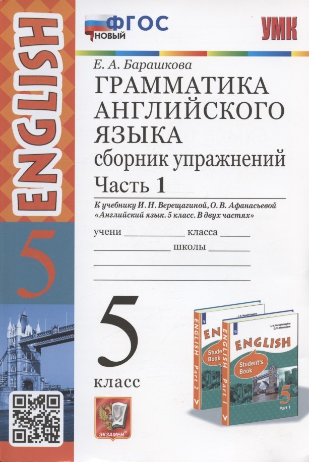 Грамматика английского языка. 5 класс. Сборник упражнений. Часть 1. К учебнику И.Н. Верещагиной, О.В. Афанасьевой "Английский язык. 5 класс. В двух частях" (М.: Просвещение)
Грамматика английского языка. 5 класс. Сборник упражнений. Часть 1. К учебнику И.Н. Верещагиной, О.В. Афанасьевой "Английский язык. 5 класс. В двух частях" (М.: Просвещение)