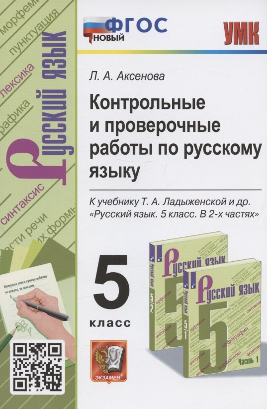 Контрольные и проверочные работы по русскому языку. 5 класс. К учебнику Т.А. Ладыженской и др. "Русский язык. 5 класс. В 2-х частях " (М.: Просвещение)
Контрольные и проверочные работы по русскому языку. 5 класс. К учебнику Т.А. Ладыженской и др. "Русский язык. 5 класс. В 2-х частях " (М.: Просвещение)