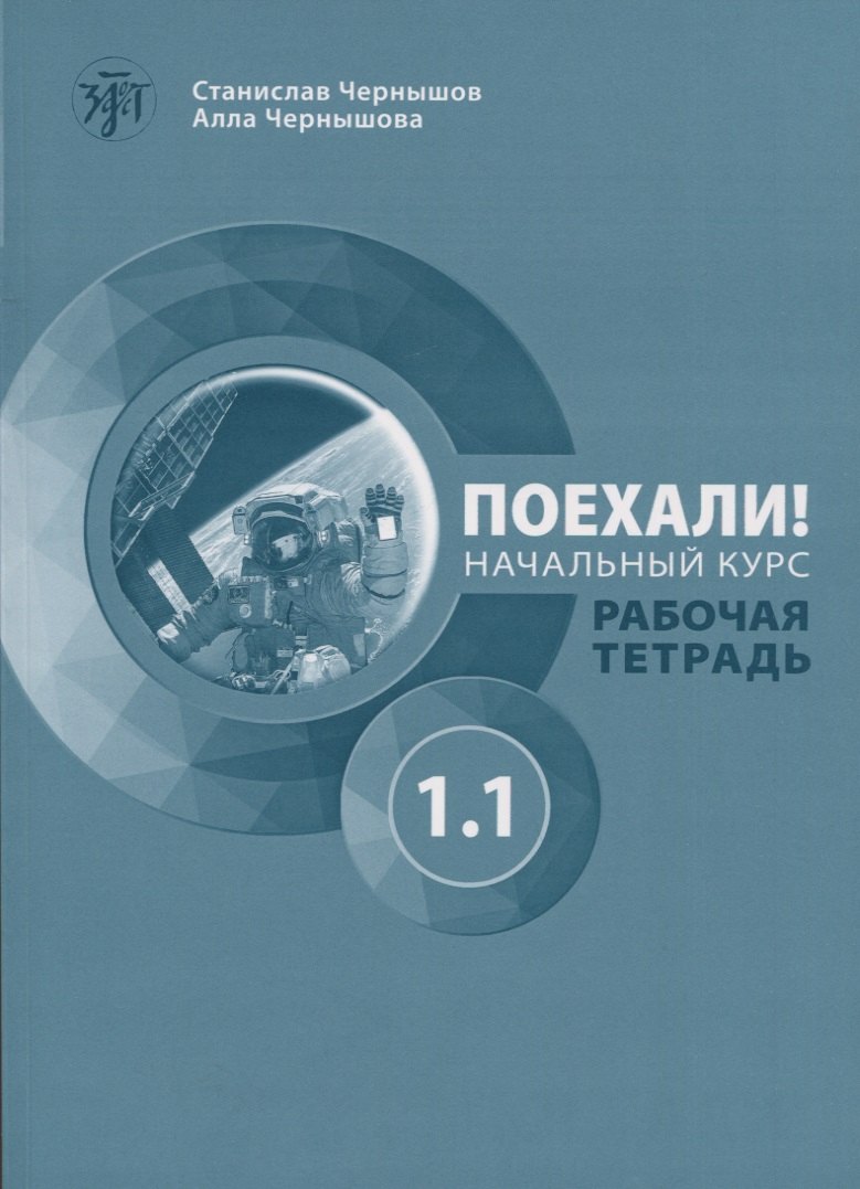 Поехали! Русский язык для взрослых. Начальный курс. Рабочая тетрадь. Часть 1.1
Поехали! Русский язык для взрослых. Начальный курс. Рабочая тетрадь. Часть 1.1