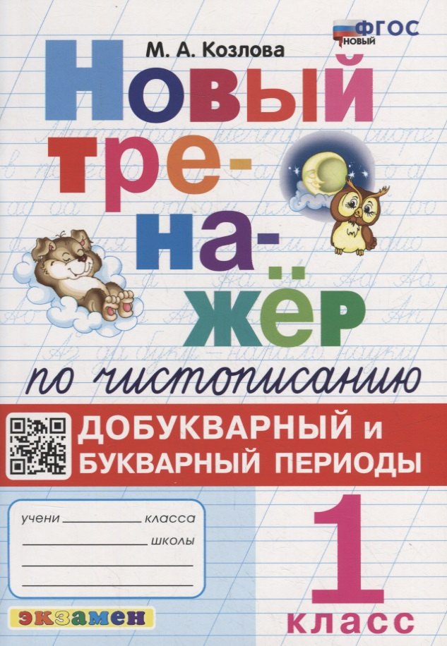 Новый тренажер по чистописанию: добукварный и букварный периоды: 1 класс. ФГОС НОВЫЙ
Новый тренажер по чистописанию: добукварный и букварный периоды: 1 класс. ФГОС НОВЫЙ