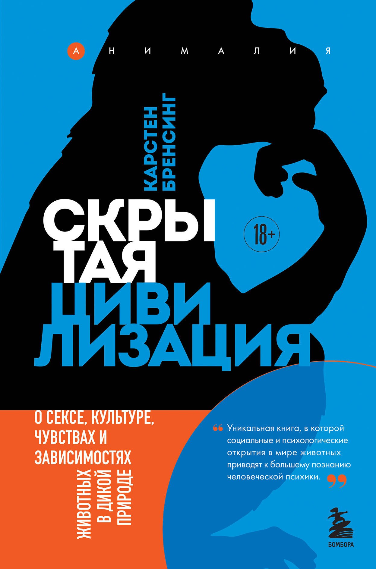 Скрытая цивилизация. О сексе, культуре, чувствах и зависимостях животных в дикой природе
Скрытая цивилизация. О сексе, культуре, чувствах и зависимостях животных в дикой природе