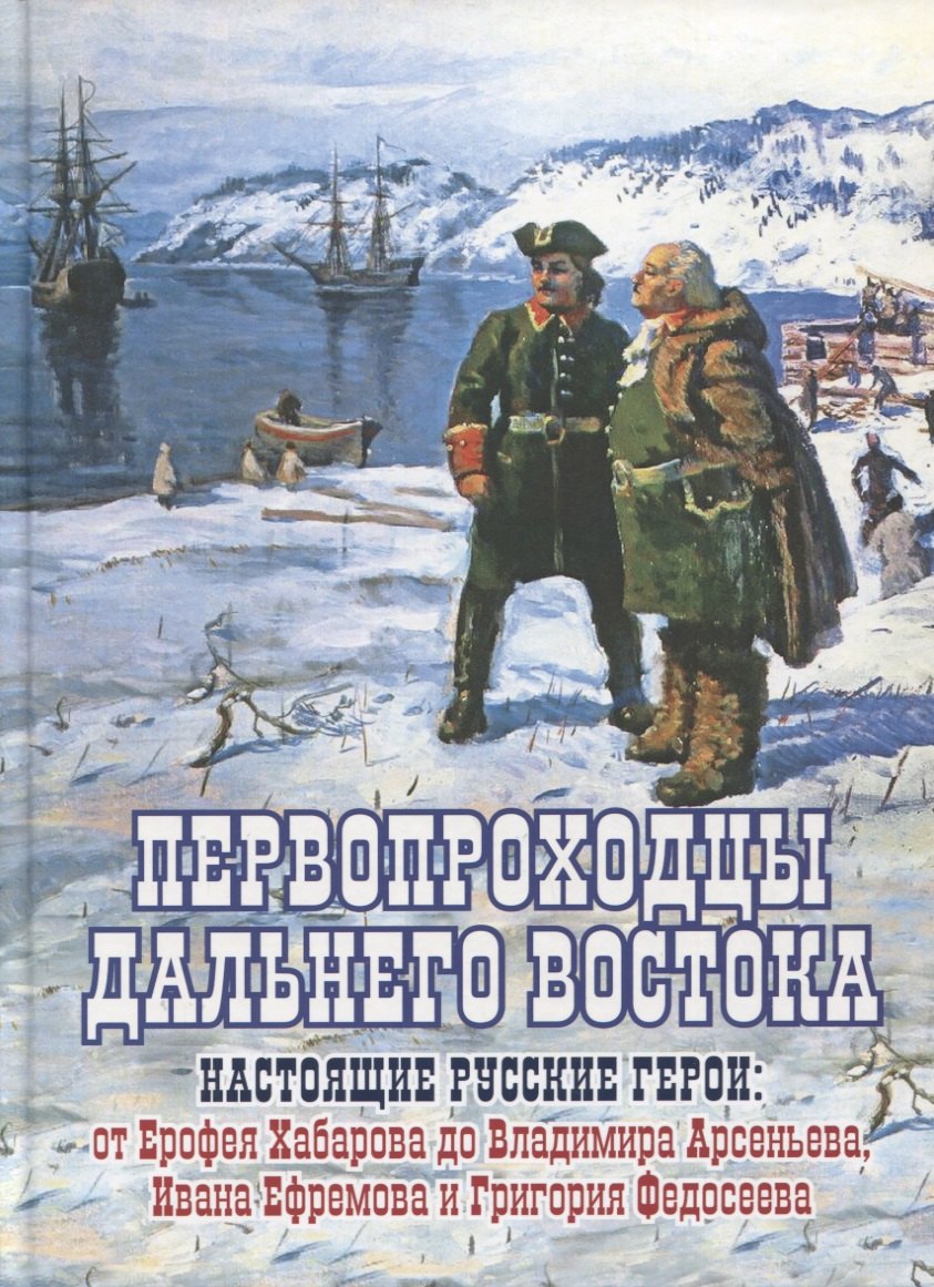 Первопроходцы Дальнего Востока. Настоящие русские герои: От Ерофея Хабарова до Владимира Арсеньева, Ивана Нфремова и Григория Федосеева
Первопроходцы Дальнего Востока. Настоящие русские герои: От Ерофея Хабарова до Владимира Арсеньева, Ивана Нфремова и Григория Федосеева