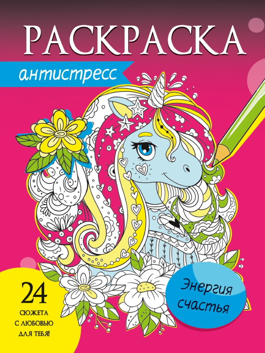 Энергия счастья. Раскраска-антистресс 
Энергия счастья. Раскраска-антистресс