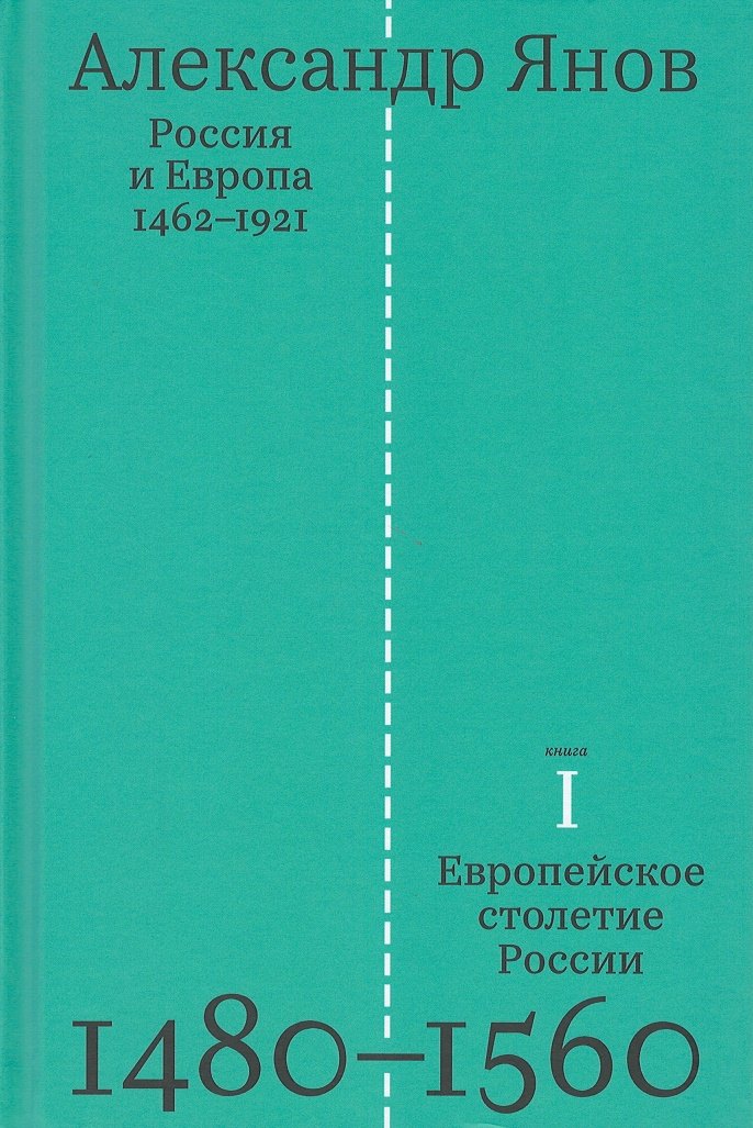 Россия и Европа 1462-1921. В трех книгах. Книга первая. Европейское столетие России 1480-1560
Россия и Европа 1462-1921. В трех книгах. Книга первая. Европейское столетие России 1480-1560