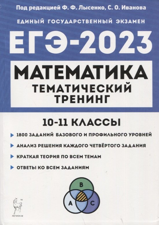 Математика. ЕГЭ-2023. Тематический тренинг. 10–11 классы. Учебно-методическое пособие
Математика. ЕГЭ-2023. Тематический тренинг. 10–11 классы. Учебно-методическое пособие