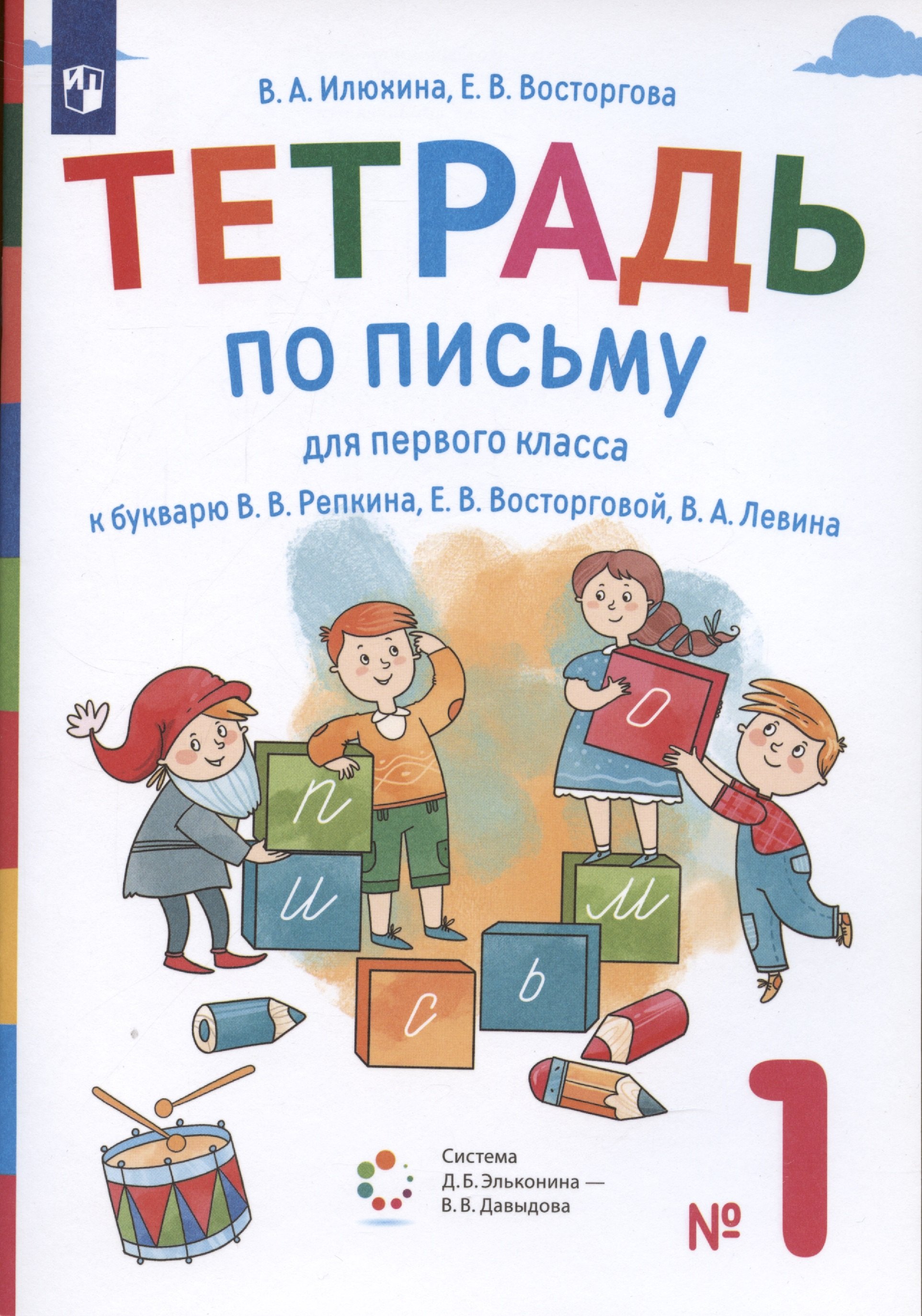 Тетрадь по письму для первого класса к букварю В.В. Репкина, Е.В. Восторговой, В.А. Левина. №1 (система Д.Б. Эльконина-В.В. Давыдова)
Тетрадь по письму для первого класса к букварю В.В. Репкина, Е.В. Восторговой, В.А. Левина. №1 (система Д.Б. Эльконина-В.В. Давыдова)