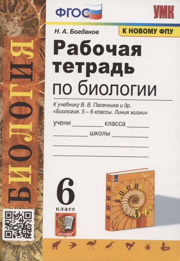 Рабочая тетрадь по биологии. 6 класс. К учебнику В.В. Пасечника и др. Биология. 5-6 классы. Линия жизни
Рабочая тетрадь по биологии. 6 класс. К учебнику В.В. Пасечника и др. Биология. 5-6 классы. Линия жизни
