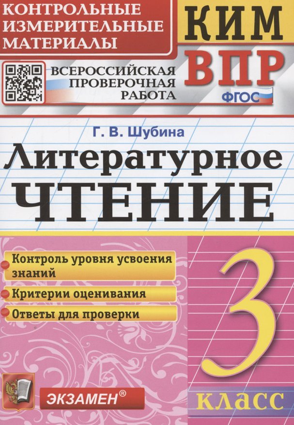 КИМ. ВПР. Литературное чтение. 3 класс. Контрольные измерительные материалы. Всероссийская проверочная работа
КИМ. ВПР. Литературное чтение. 3 класс. Контрольные измерительные материалы. Всероссийская проверочная работа